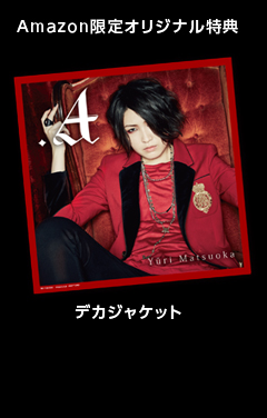 Amazon限定オリジナル特典