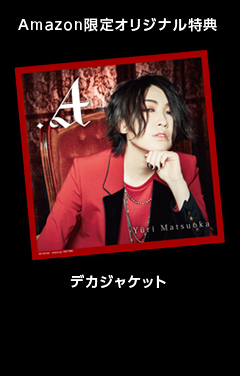 Amazon限定オリジナル特典