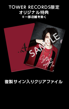 TOWER RECORDSオリジナル特典