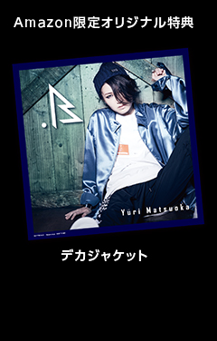 Amazon限定オリジナル特典