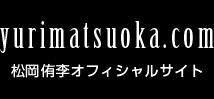 松岡侑李オフィシャルサイト